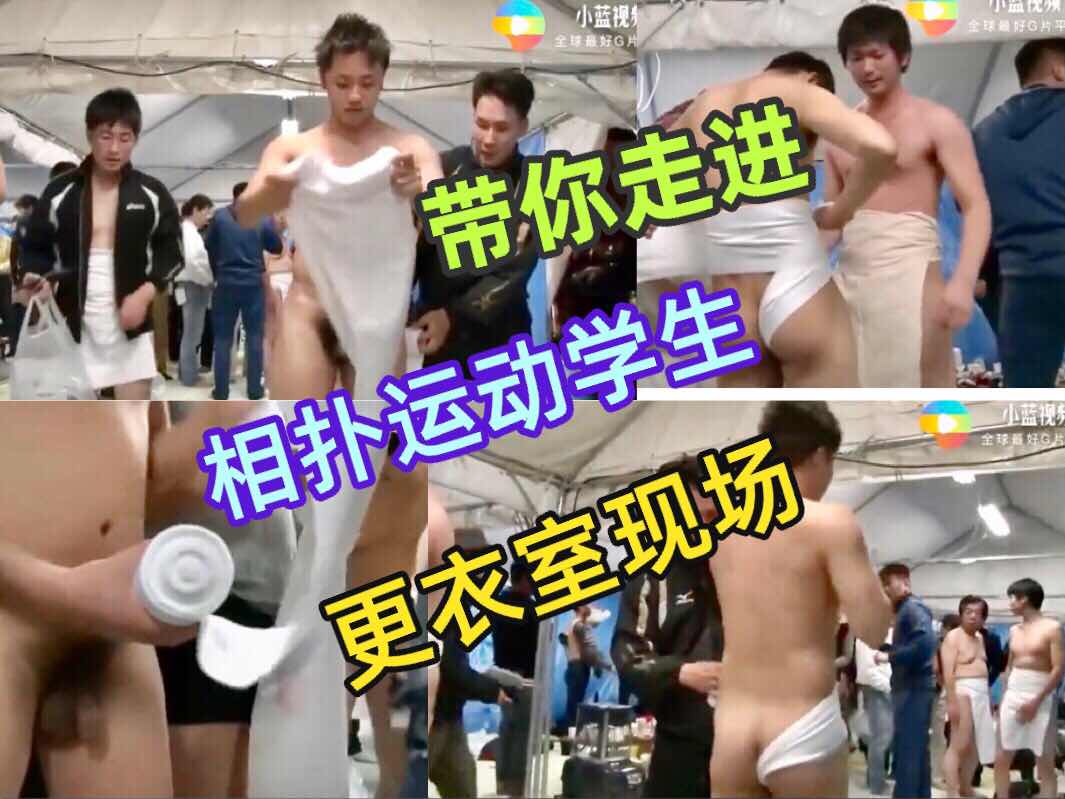 带你去看看相扑运动学生更衣室现场