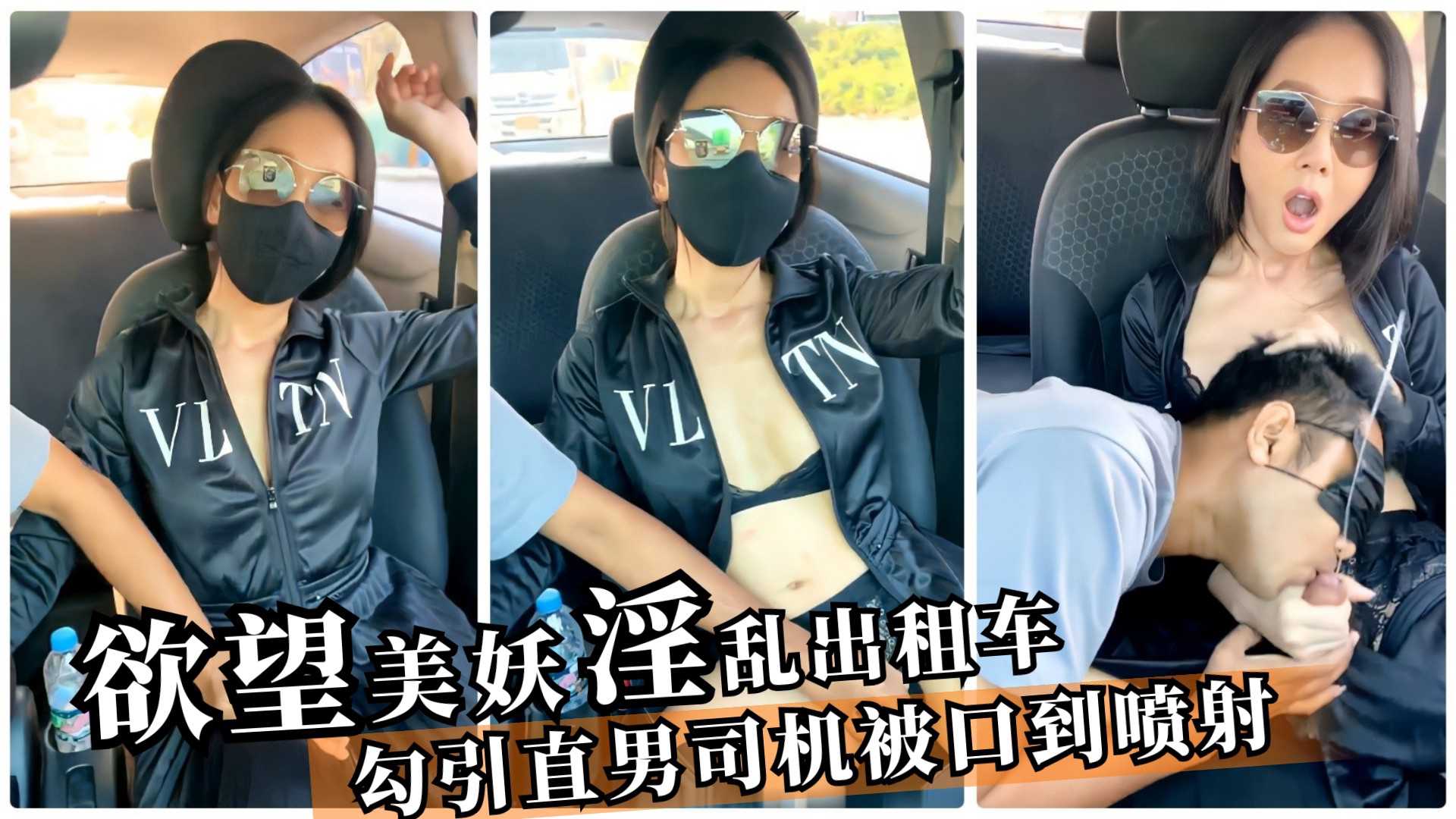 欲望美妖出租车里发浪，勾引直男司机舔到喷射，车里口到高潮超刺激