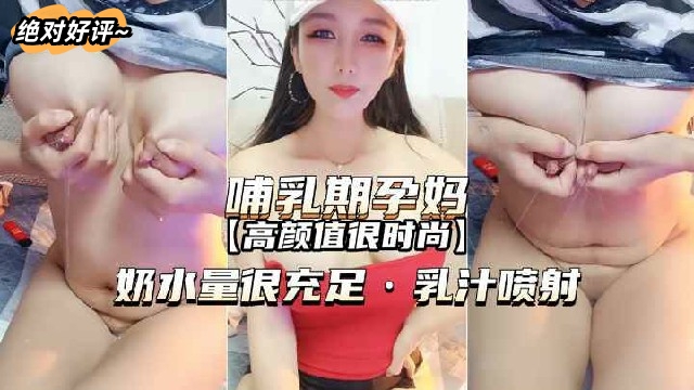 【哺乳期孕妇-高颜值很时尚】奶水量很充足乳汁喷射.